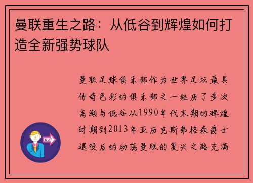 曼联重生之路：从低谷到辉煌如何打造全新强势球队