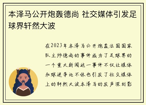 本泽马公开炮轰德尚 社交媒体引发足球界轩然大波